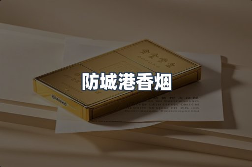 防城港香烟